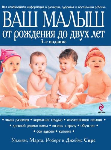 Ваш малыш от рождения до двух лет / 3-е изд. | Марта Сирс, Уильям Сирс, Роберт Сирс, Джеймс Сирс