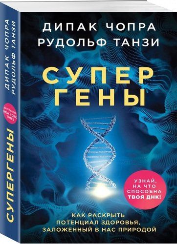 Супергены. Как раскрыть потенциал здоровья, заложенный в нас природой | Дипак Чопра, Танзи Рудольф