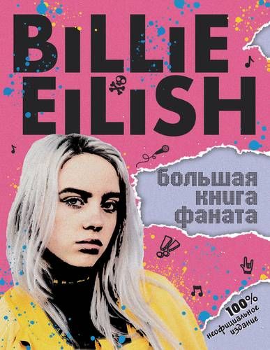 Billie Eilish. Большая книга фаната | Салли Морган