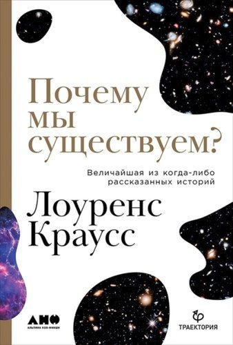 Почему мы существуем? Величайшая из когда-либо рассказанных историй | Краусс Лоуренс