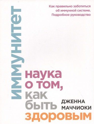 Иммунитет. Наука о том, как быть здоровым | Дженна Маччиоки