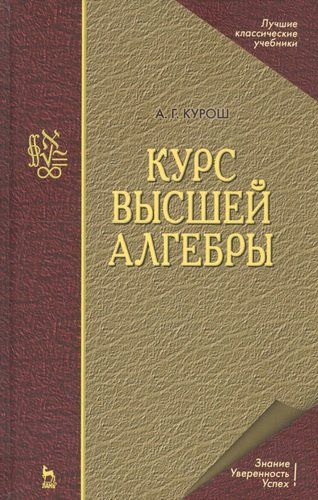 Курс высшей алгебры. Учебник для вузов. 17-е изд. | Курош