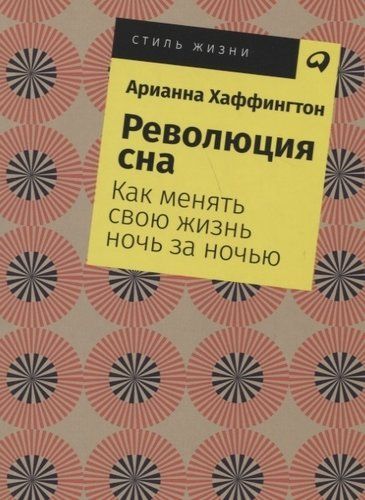 Революция сна: Как менять свою жизнь ночь за ночью | Арианна Хаффингтон