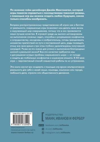 Реальность под вопросом. Почему игры делают нас лучше и как они могут изменить мир | Джейн Макгонигал, купить недорого