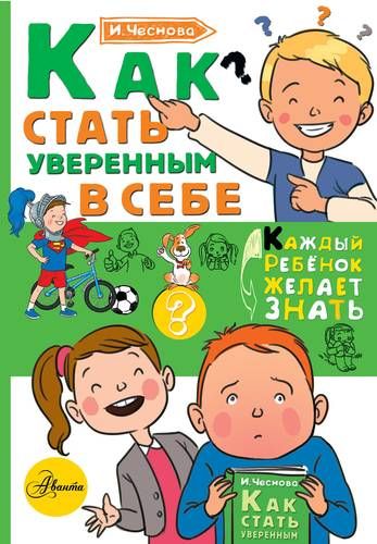 Как стать уверенным в себе | Ирина Чеснова