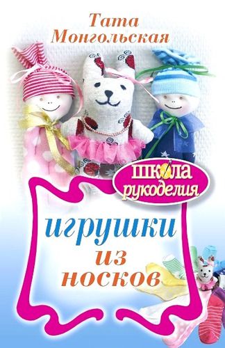 Игрушки из носков | Монгольская Т.