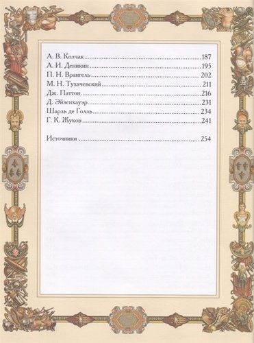 Великие полководцы. Афоризмы. Притчи. Легенды | Кожевников Александр Юрьевич, купить недорого