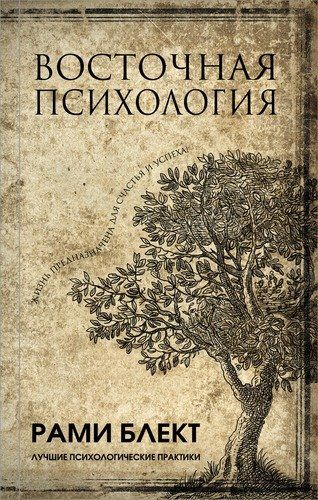 Восточная психология | Рами Блект