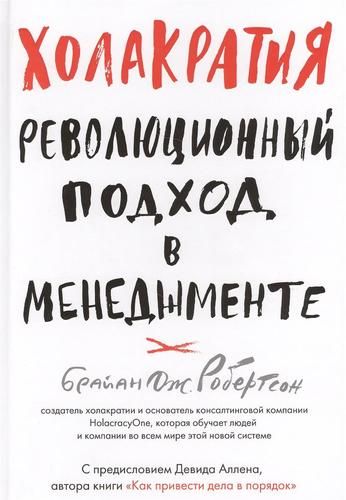 Холакратия. Революционный подход в менеджменте | Брайан Робертсон