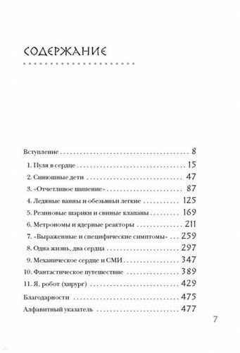 Дело сердца. 11 ключевых операций в истории кардиохирургии | Томас Моррис, купить недорого