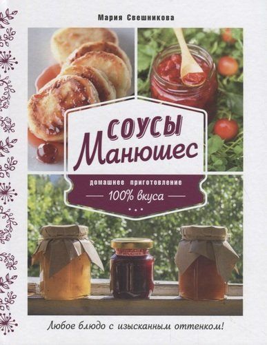 Соусы Манюшес | Мария Свешникова