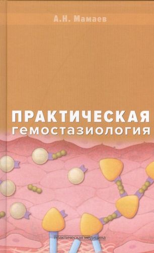 Практическая гемостазиология | Мамаев