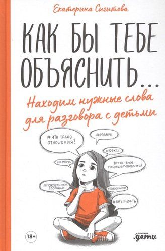 Как бы тебе объяснить... Находим нужные слова для разговора с детьми | Сигитова Е.