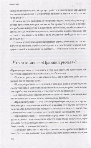 Принцип рычага. Как успевать больше за меньшее время, избавиться от рутины и создать свой идеальный образ жизни | Роб Мур, фото № 9