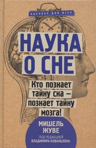 Наука о сне. Кто познает тайну сна - познает тайну мозга! | Мишель Жуве