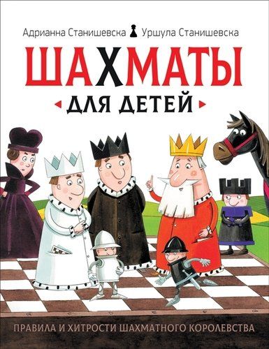Шахматы для детей | Станишевска А., Станишевска У.