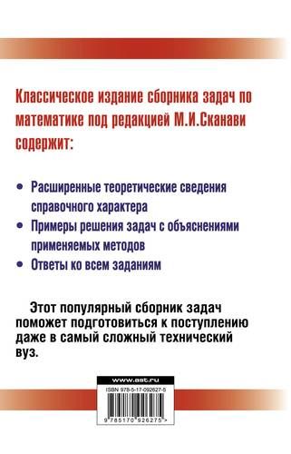 Сборник задач по математике для поступающих в высшие технические учебные заведения | Марк Сканави, купить недорого