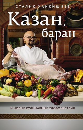 Казан, баран и новые кулинарные удовольствия | Сталик Ханкишиев