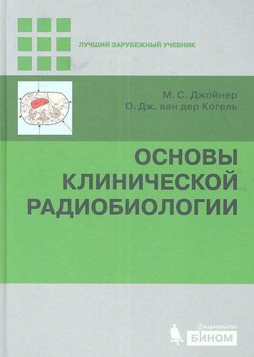 Основы клинической радиобиологии | Джойнер М., Когель О. (ред.)