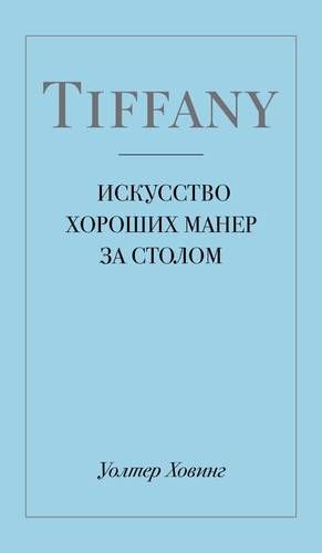 Tiffany. Искусство хороших манер за столом | Уолтер Ховинг