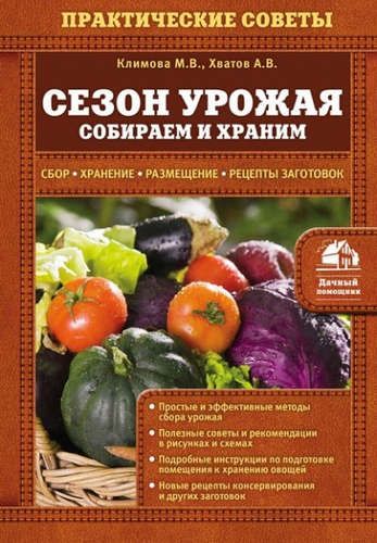 Сезон урожая. Собираем и храним | Климова Мария Владимировна, Хватов Алексей Вячеславович