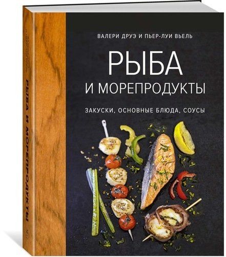 Рыба и морепродукты. Закуски, основные блюда, соусы (хюгге-формат) | Друэ В., Вьель Пьер-Луи