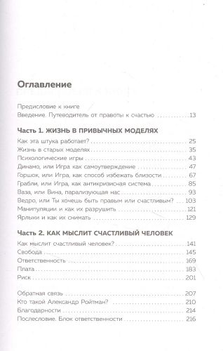 Ты либо прав, либо счастлив. Как переосмыслить свое прошлое и переписать будущее | Александр Ройтман, купить недорого