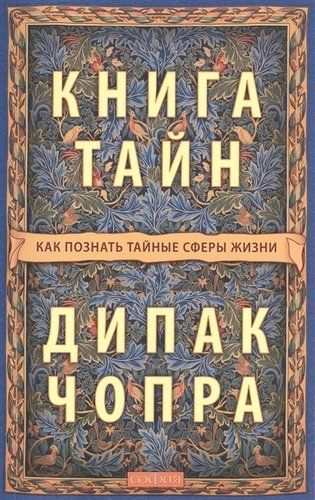 Книга тайн: Как познать тайные сферы жизни | Чопра Д.