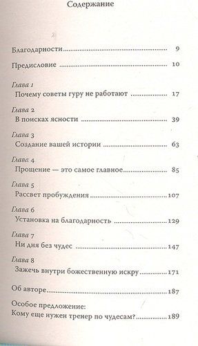 Ни дня без чудес! Недостающий секрет истинного успеха: Простые советы инструктора по чудесам | Витале Джо, фото № 4