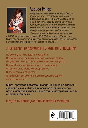 Круг женской силы. Энергии стихий и тайны обольщения (подарочная) | Лариса Ренар, купить недорого