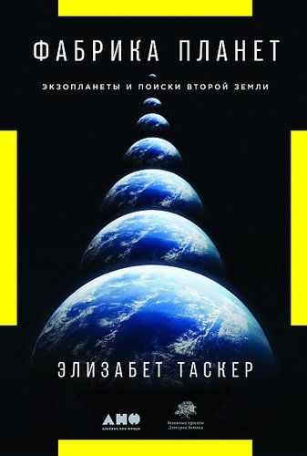 Фабрика планет: Экзопланеты и поиски второй Земли | Таскер Э.