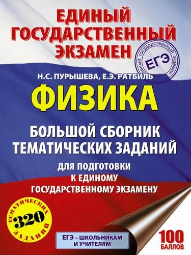 Физика. Большой сборник тематических заданий для подготовки к единому государственному экзамену | Наталия Пурышева, Елена Ратбиль