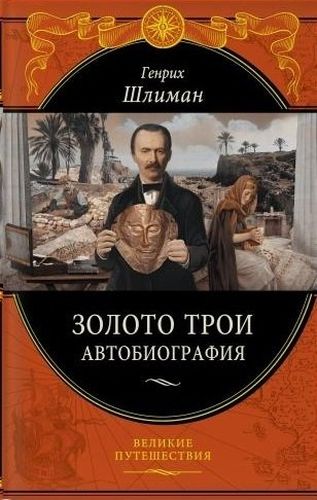 Золото Трои. Автобиография | Шлиман Генрих