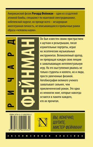 Вы, конечно, шутите, мистер Фейнман! | Фейнман Ричард, фото