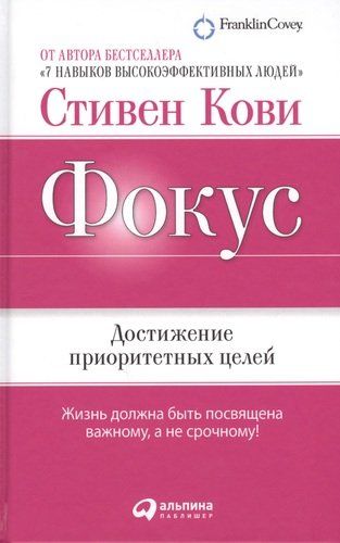 Фокус: Достижение приоритетных целей / 3-е изд. | Стивен Кови, в Узбекистане