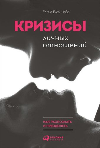 Кризисы личных отношений: Как распознать и преодолеть | Елфимова Е.