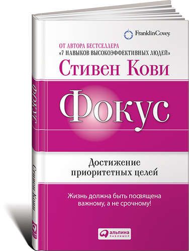 Фокус: Достижение приоритетных целей / 3-е изд. | Стивен Кови, купить недорого