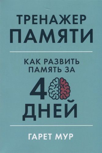 Тренажер памяти. Как развить память за 40 дней | Мур Г.