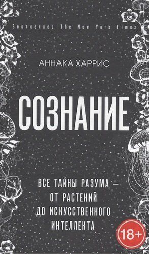 Сознание. Все тайны разума – от растений до искусственного интеллекта | Аннака Харрис