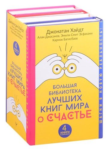 Большая библиотека лучших книг мира о счастье: Стакан всегда наполовину полон! Мозг: прошлое и будущее. Сила смысла. Последняя вера (комплект из 4 кни | Эмили Эсфахани Смит, Алан Джасанов, Джонатан Хайдт, купить недорого