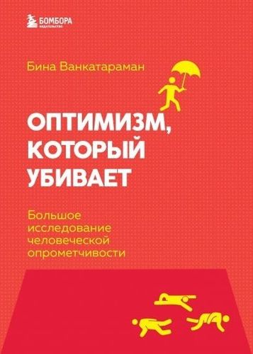 Оптимизм, который убивает. Большое исследование человеческой опрометчивости | Бина Венкатараман