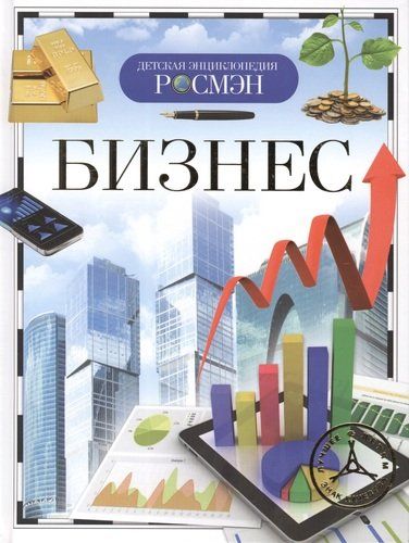 Бизнес. Детская энциклопедия | Конотоп Андрей Борисович, Никишин Владимир Олегович