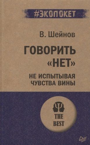 Говорить «нет», не испытывая чувства вины | Шейнов В.