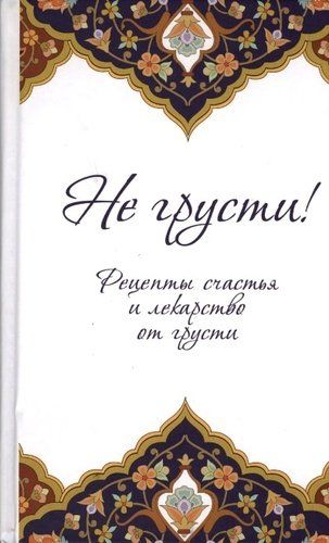 Не грусти! Рецепты счастья и лекарство от грусти. 7-е издание, стереотипное | Сорокоумова Екатерина (составитель)