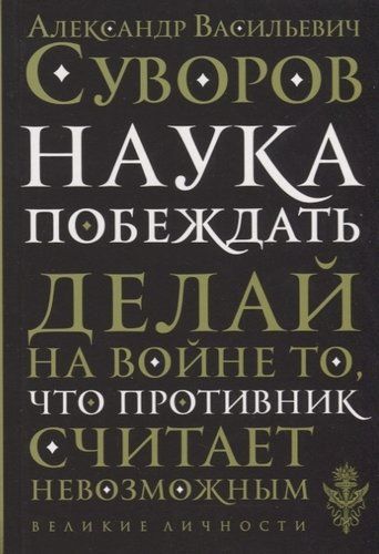 Наука побеждать | Александр Суворов