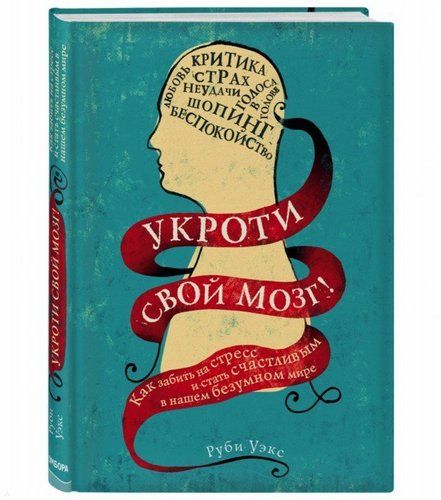 Укроти свой мозг! Как забить на стресс и стать счастливым в нашем безумном мире | Руби Уэкс