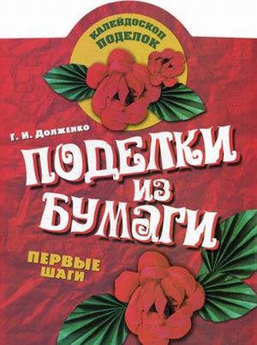 Поделки из бумаги | Долженко Галина Ивановна