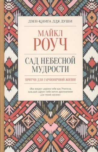 Сад небесной мудрости. Притчи для гармоничной жизни | Майкл Роуч