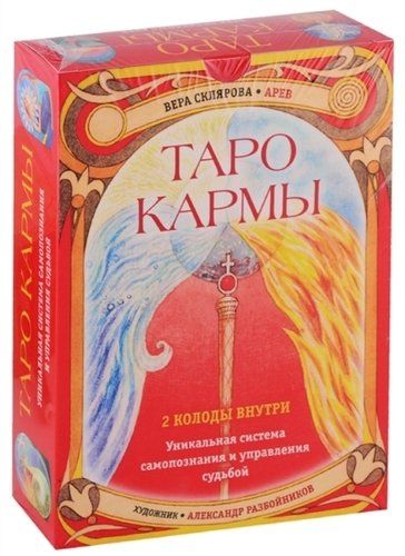Таро Кармы | Вера Склярова