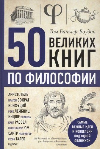 50 великих книг по философии | Том Батлер-Боудон, фото № 12